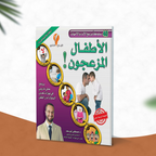 الأطفال المزعجون
