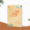لست وحدك...الأسماء الحسنى سلاحك