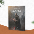 مسغبة