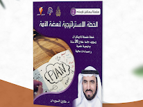 الخطة الاستراتيجية لنهضة الأمة
