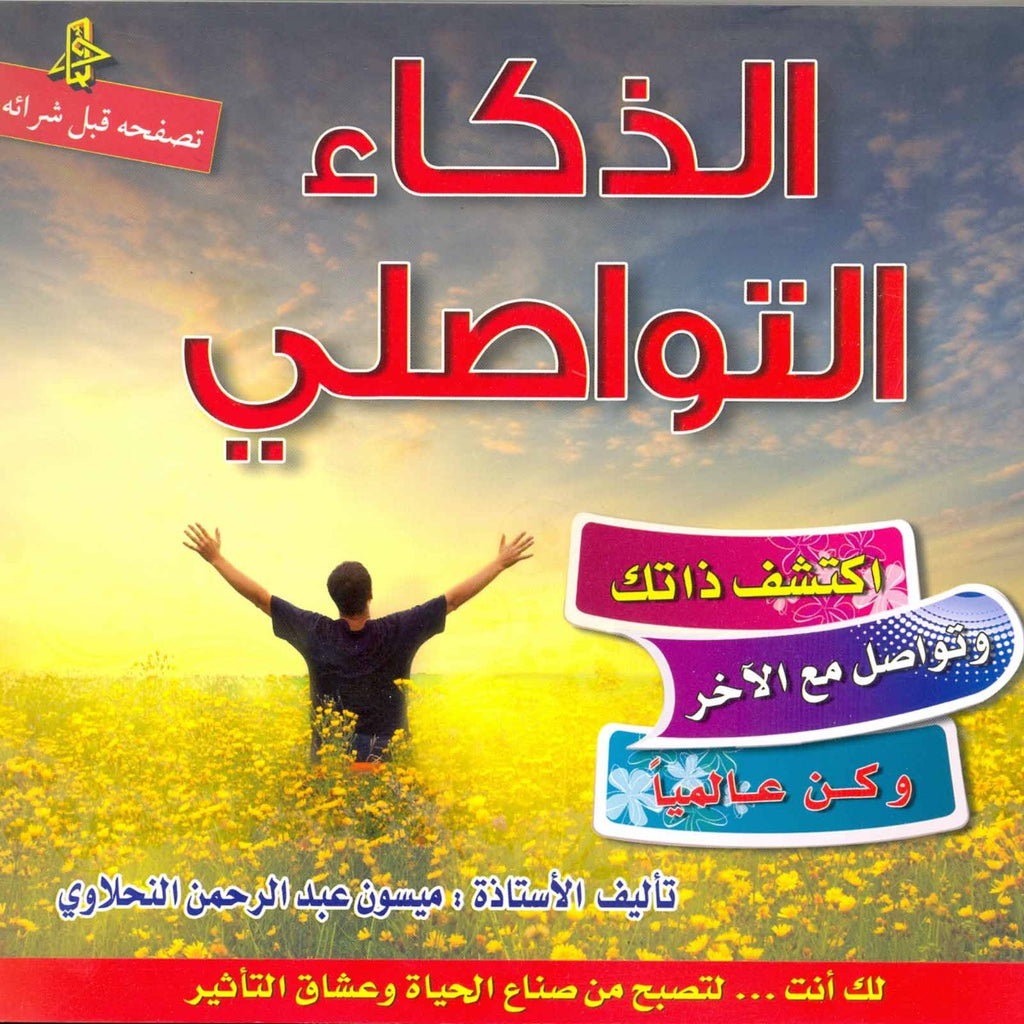 الذكاء التواصلي