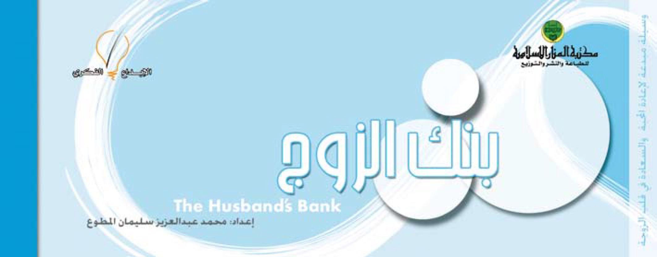 بنك الزوج
