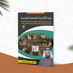 سلسلة الإنتاجية - الجزء الثالث : زيادة الإنتاجية الجماعية والمؤسسية