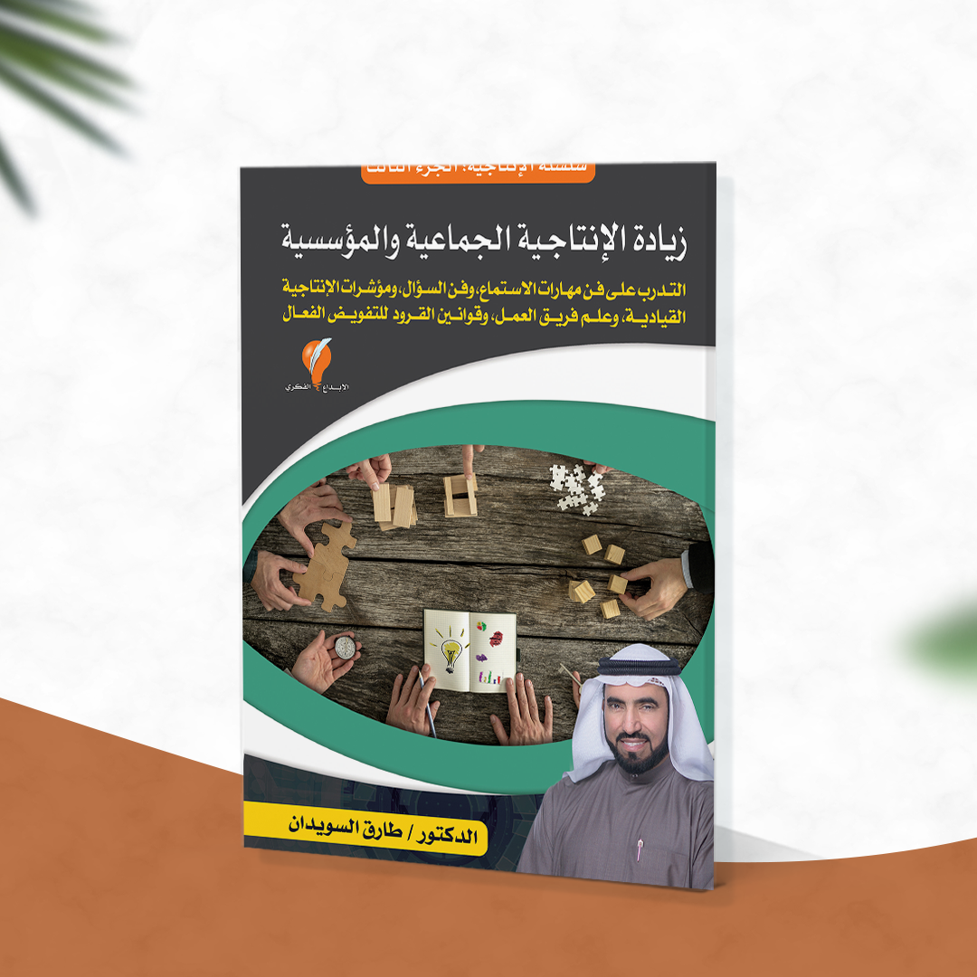 سلسلة الإنتاجية - الجزء الثالث : زيادة الإنتاجية الجماعية والمؤسسية