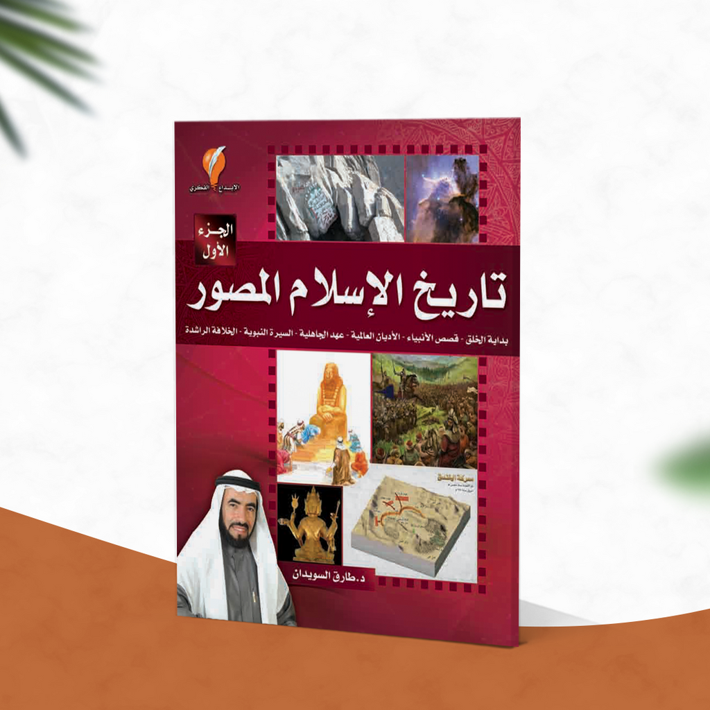 تاريخ الإسلام المصور - الجزء الأول