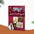 تاريخ الإسلام المصور - الجزء الأول