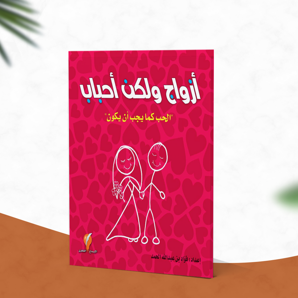 أزواج ولكن أحباب