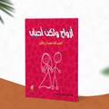 أزواج ولكن أحباب