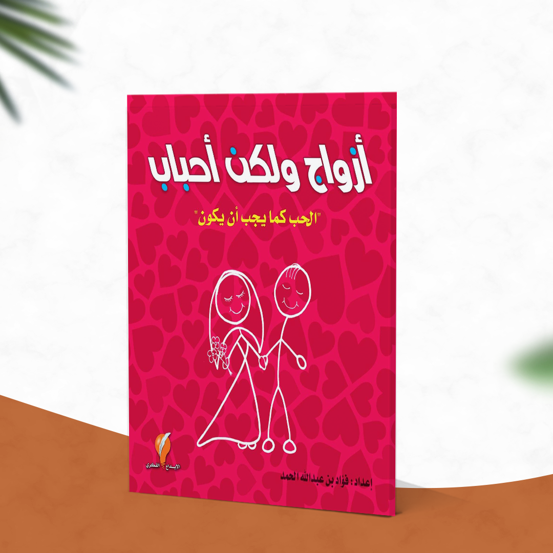 أزواج ولكن أحباب
