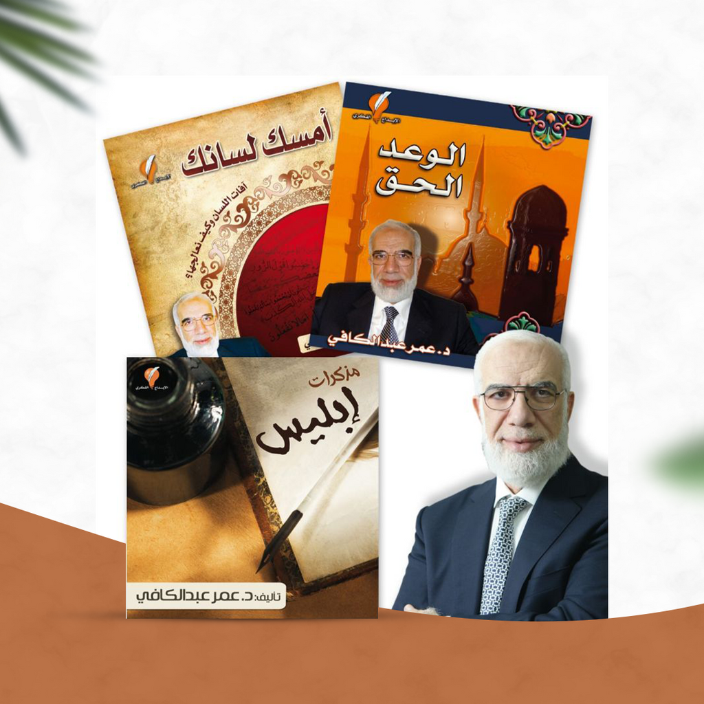 مجموعة كتب الدكتور عمر عبد الكافي