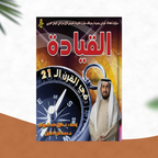 القيادة في القرن 21