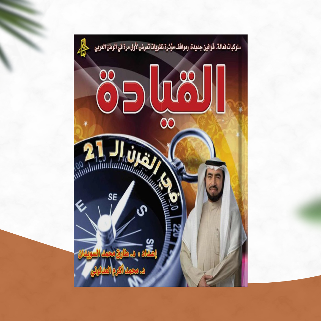 القيادة في القرن 21