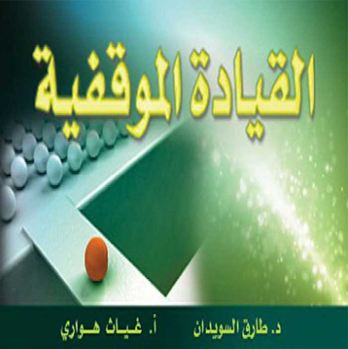 القيادة الموقفية