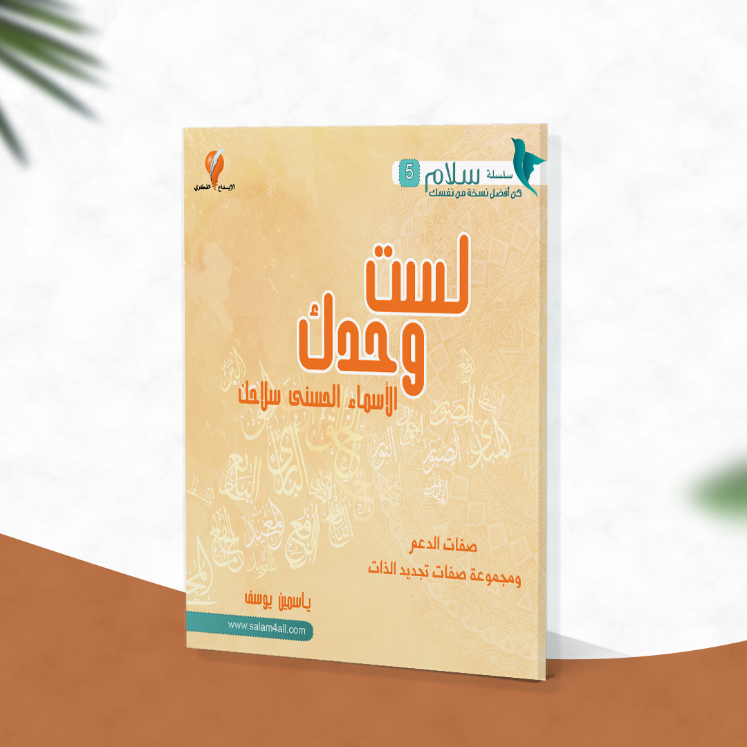 لست وحدك...الأسماء الحسنى سلاحك