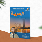 الحرية