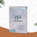 قاوم ....بناء الإرادة بالأسماء الحسنى