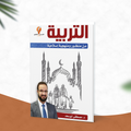 التربية من منظور ومنهجية إسلامية