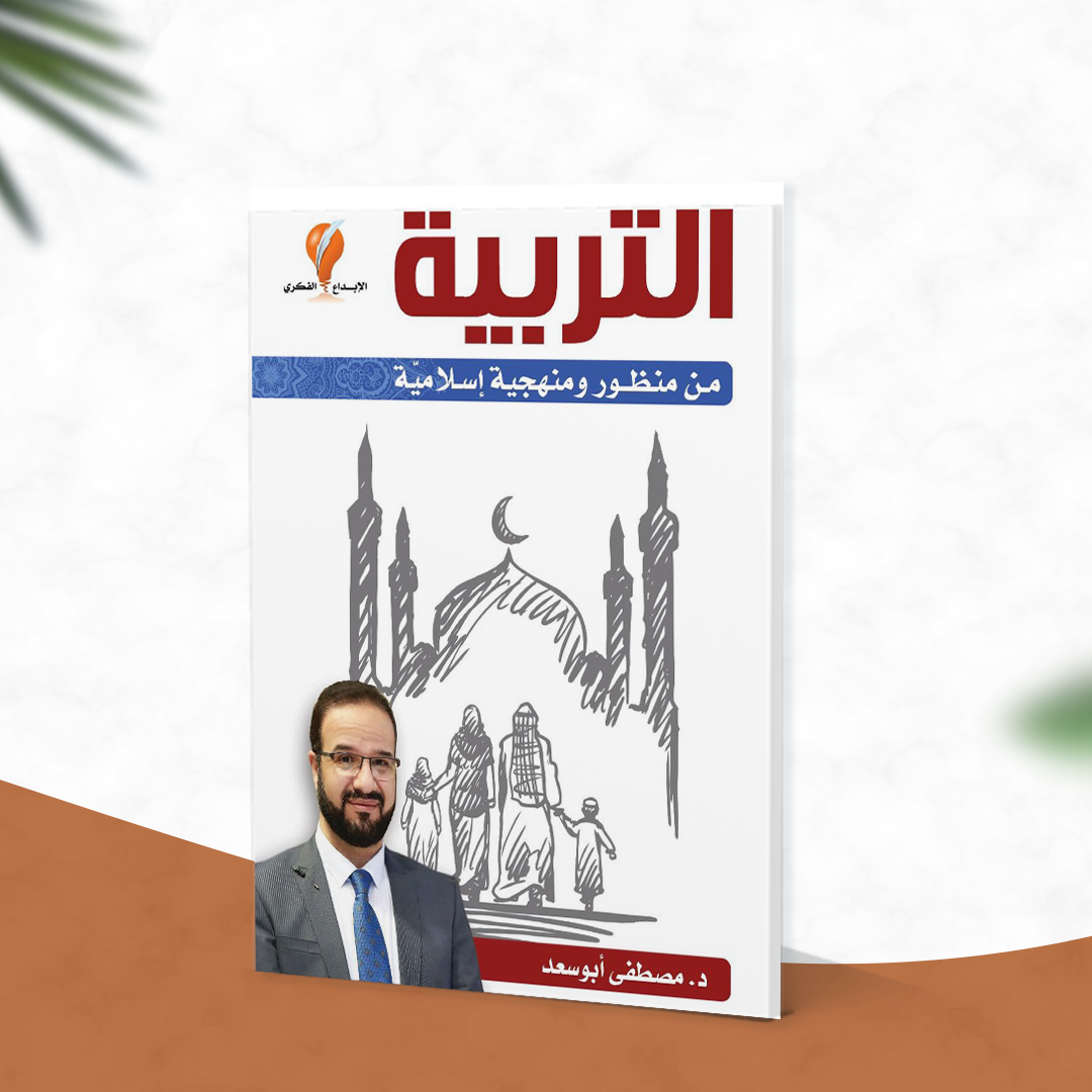 التربية من منظور ومنهجية إسلامية