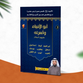 قصص الأنبياء - الجزء الثالث - أبوالأنبياء وأسرته عليهم السلام