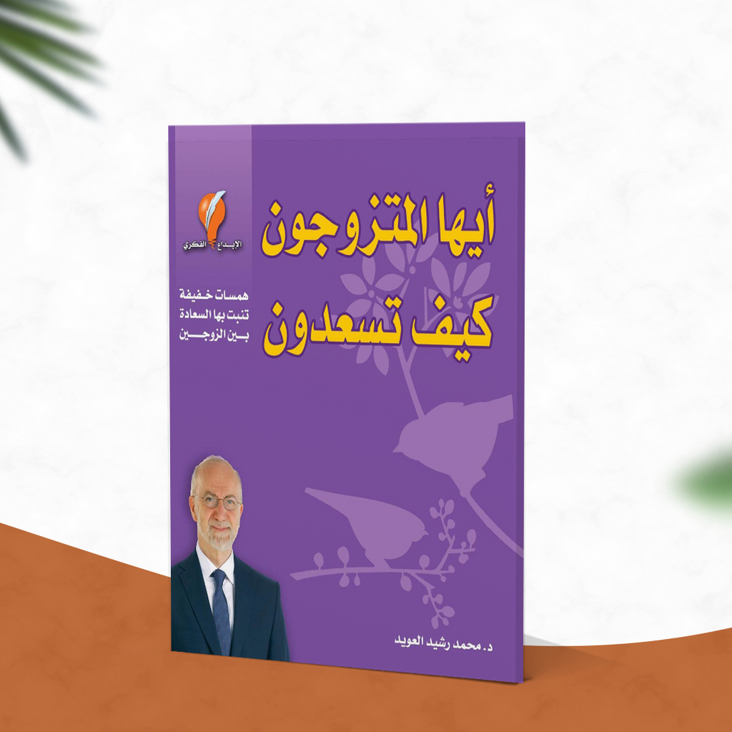 أيها المتزوجون كيف تسعدون