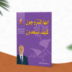أيها المتزوجون كيف تسعدون