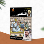 الإمام الشافعي