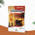 أيها الزوجان كيف تتفقان