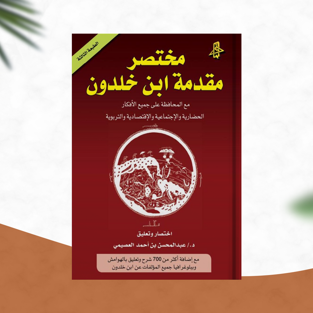 مختصر مقدمة ابن خلدون