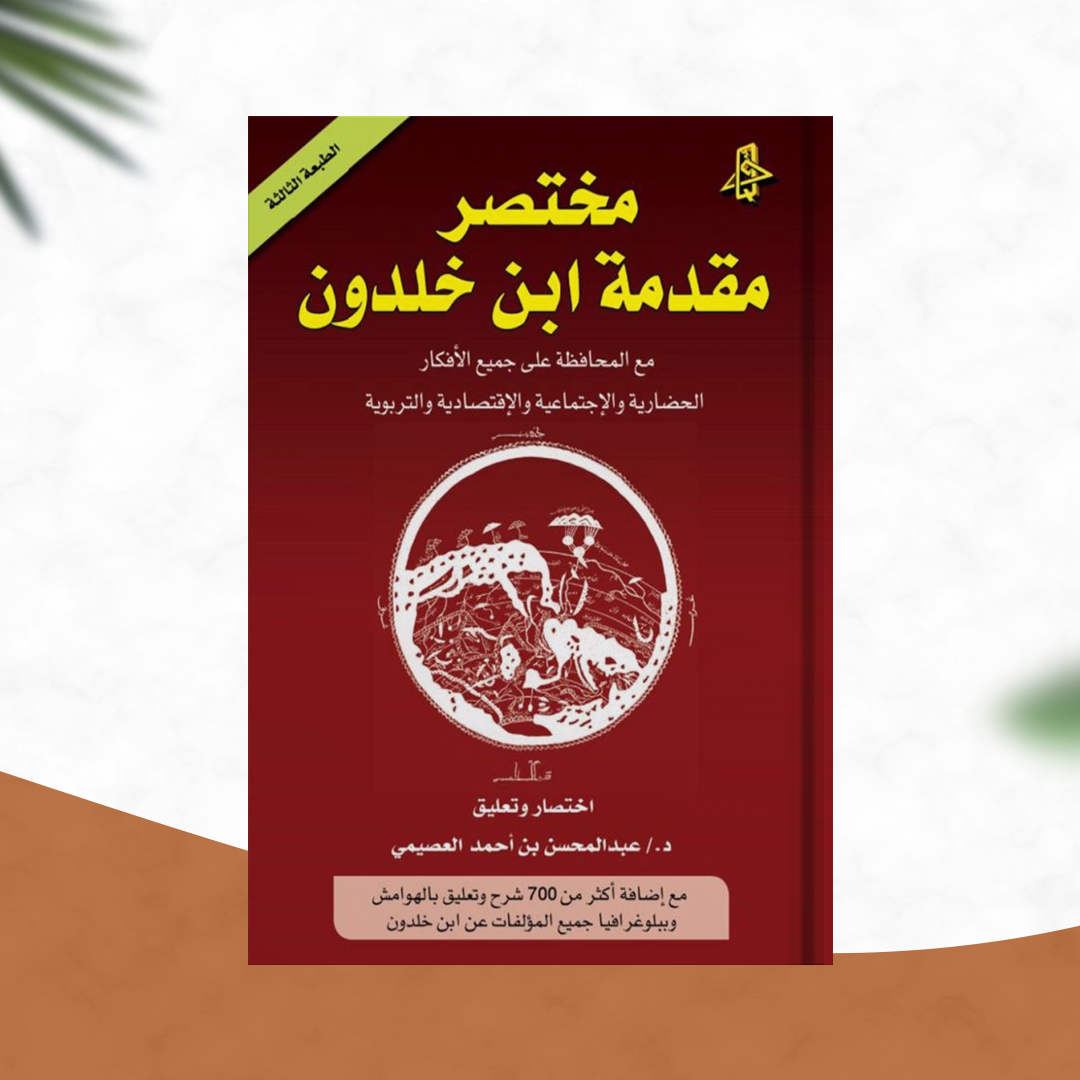 مختصر مقدمة ابن خلدون