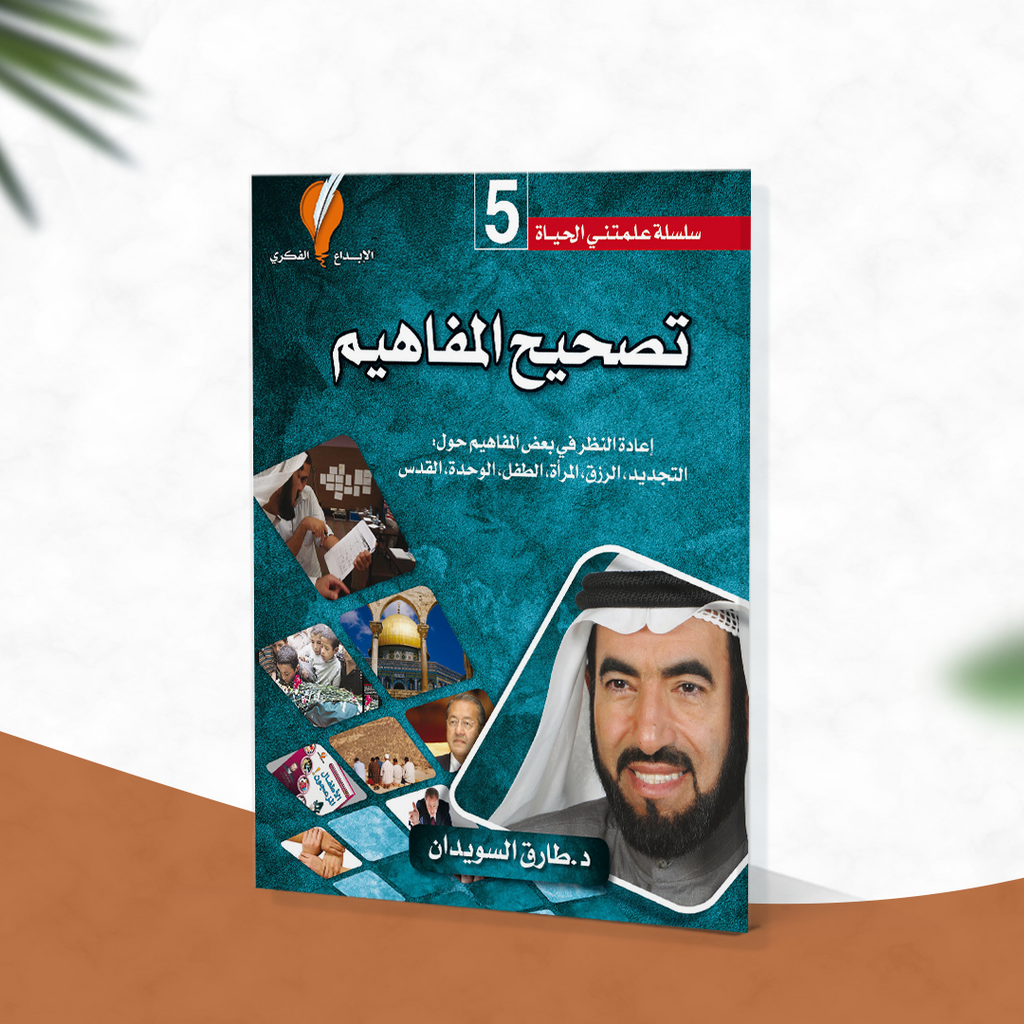 تصحيح المفاهيم