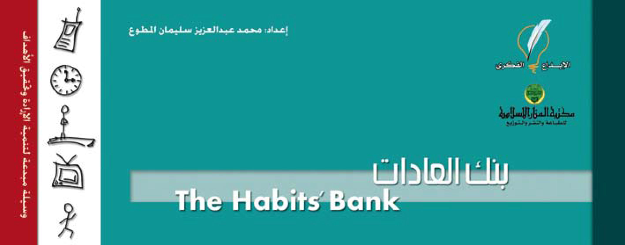 بنك العادات
