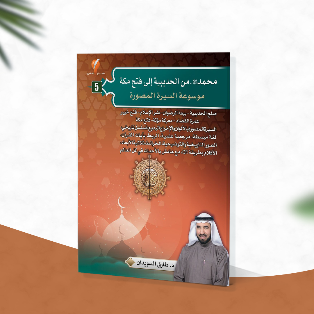 محمد صلى الله عليه وسلم من الحديبية إلى فتح مكة