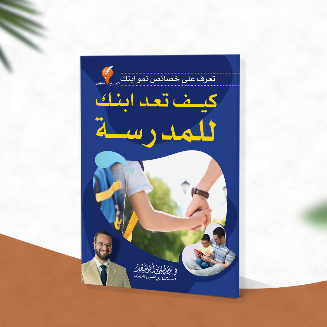 كيف تعد ابنك للمدرسة