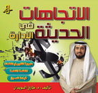 الاتجاهات الحديثة في الإدارة