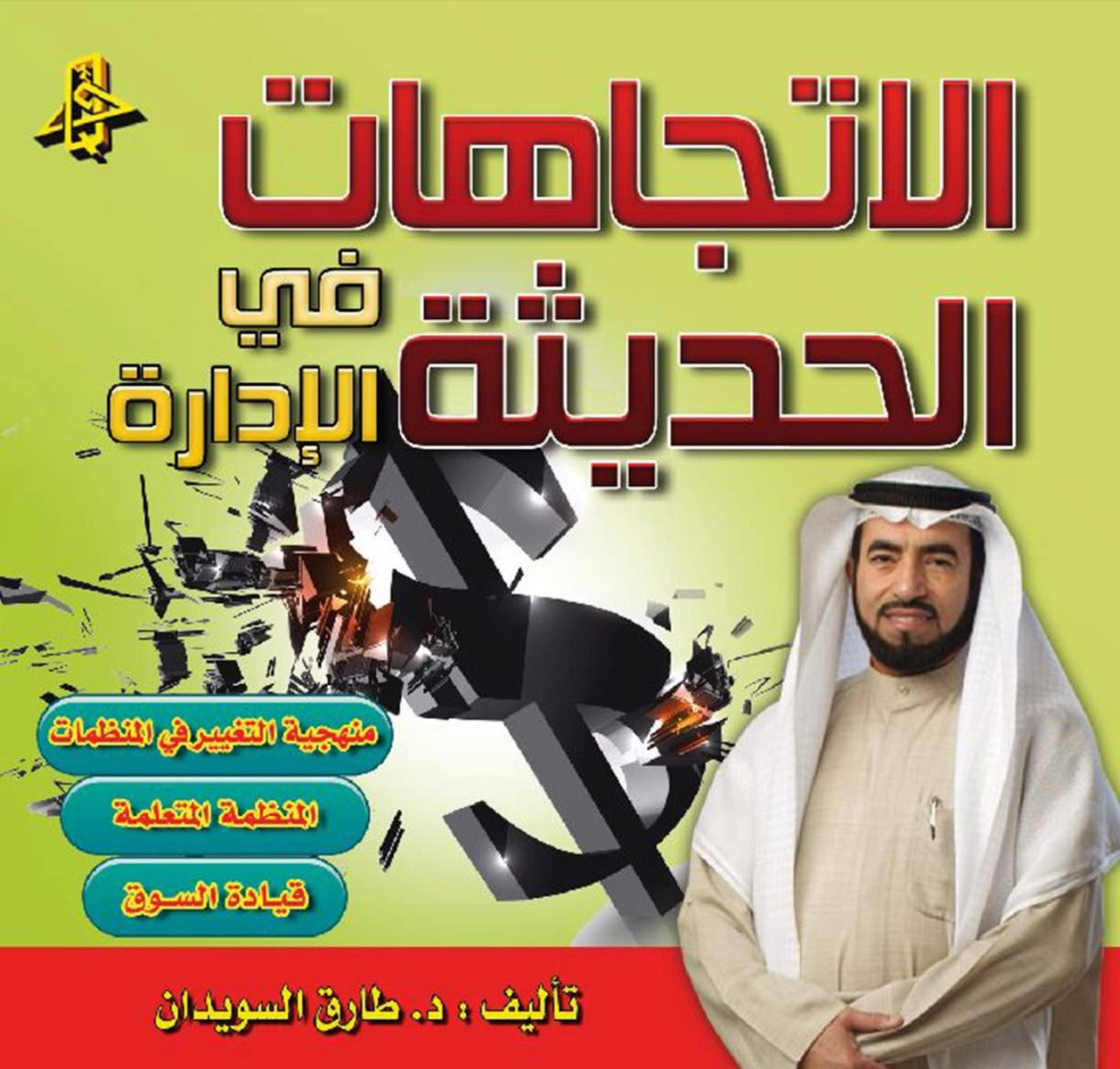 الاتجاهات الحديثة في الإدارة
