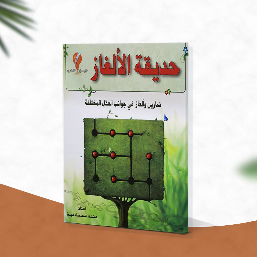 حديقة الألغاز