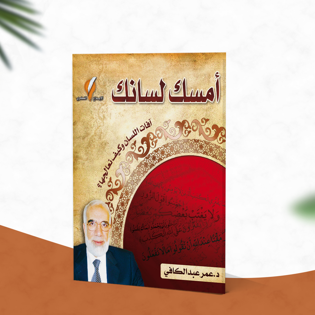 أمسك لسانك