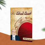 أمسك لسانك