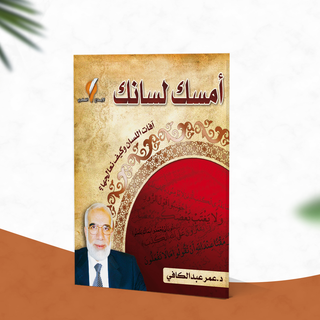 أمسك لسانك