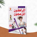 المراهقون المزعجون