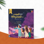 قصة البيوت المسروقة