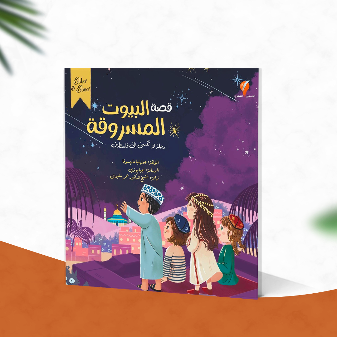 قصة البيوت المسروقة