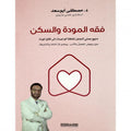 فقه المودّة والسكن