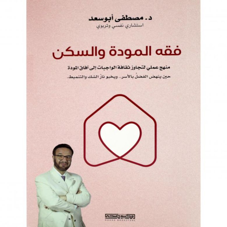 فقه المودّة والسكن