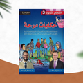 حكايات مرحة