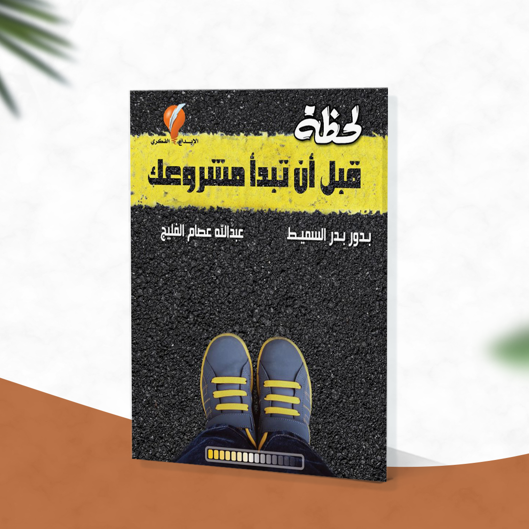 لحظة قبل أن تبدأ مشروعك