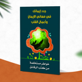 جدد إيمانك في معاني الإيمان وأعمال القلب