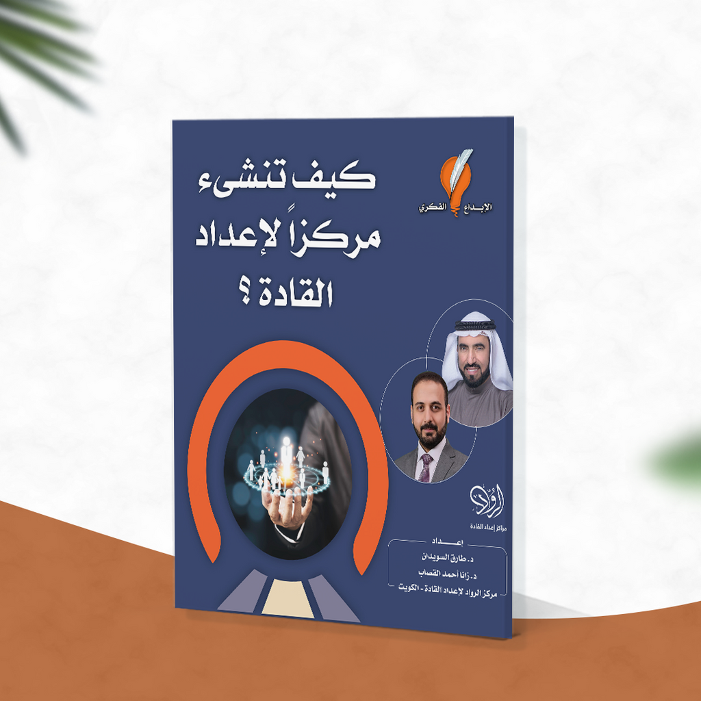 كيف تنشئ مركزاً لإعداد القادة؟