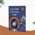 كيف تنشئ مركزاً لإعداد القادة؟