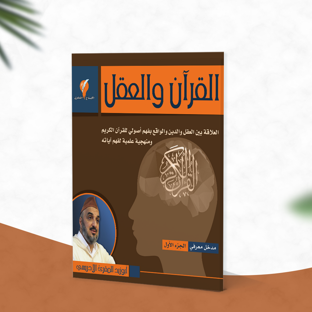 القرآن والعقل